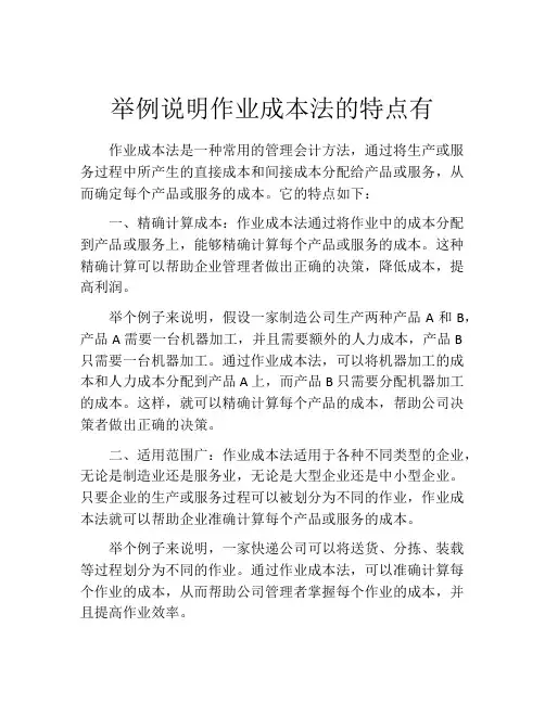 举例说明作业成本法的特点有