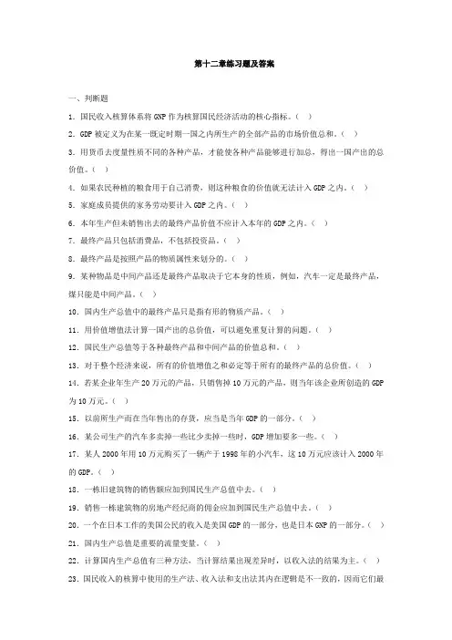(完整版)宏观经济学第12章练习题及答案