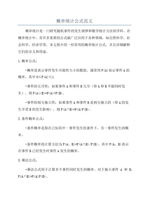 概率统计公式范文