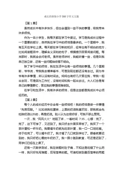 成长的烦恼小学500字作文五篇