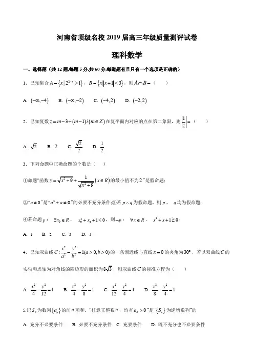 河南省顶级名校2019届高三质量测评数学(理科)试题含答案