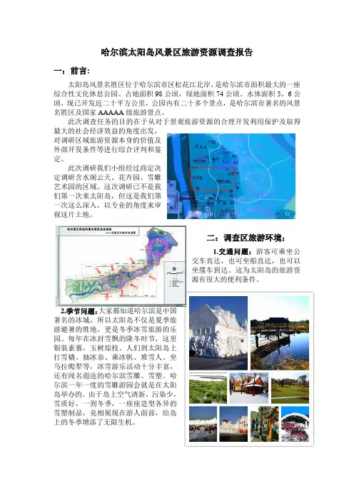调研报告---太阳岛(最终敲定版)