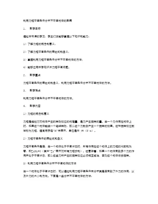 利用力矩平衡条件分析不平衡物体的教案