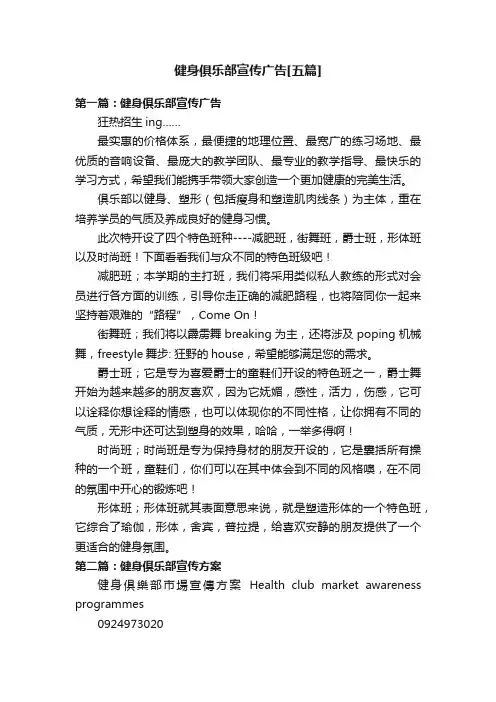 健身俱乐部宣传广告[五篇]