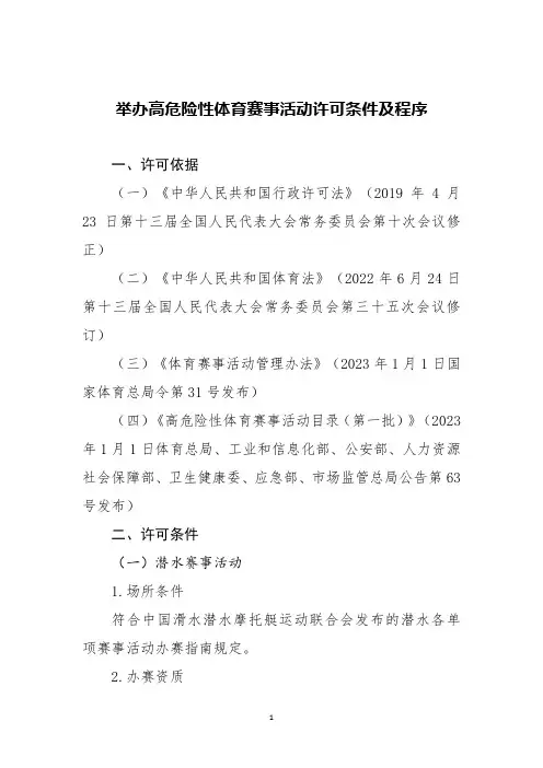 举办高危险性体育赛事活动许可条件及程序
