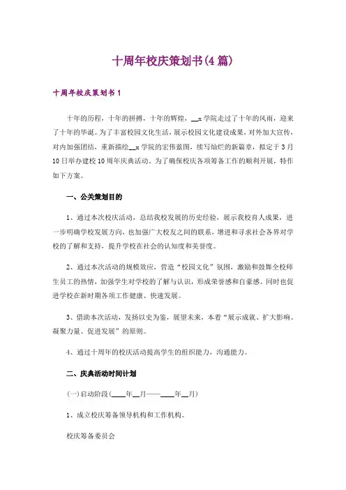 十周年校庆策划书(4篇)