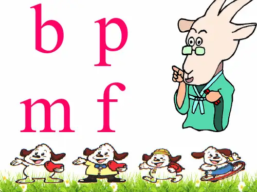 最新部编人教版一年级上册语文《b p m f》名师精品课件ppt    