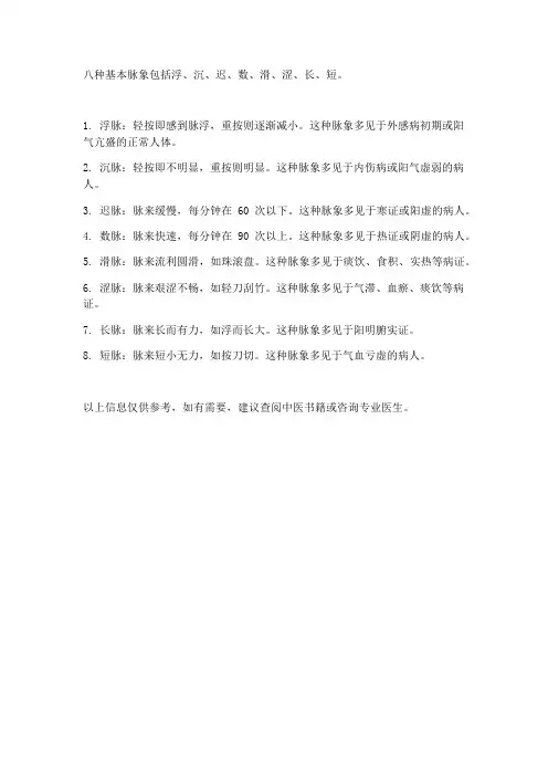 八种基本脉象