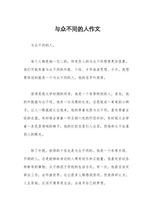与众不同的人作文