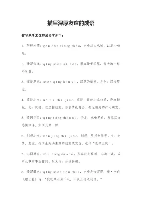 描写深厚友谊的成语
