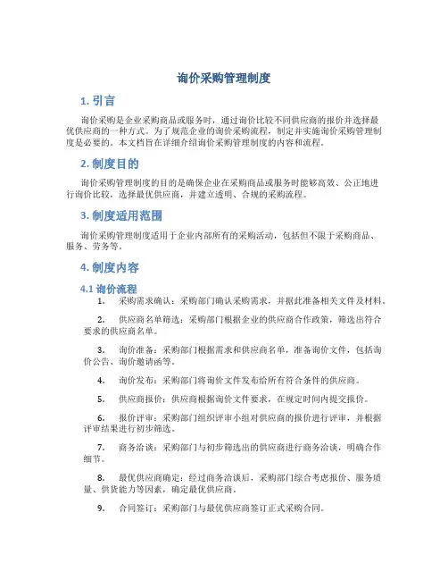 询价采购管理制度