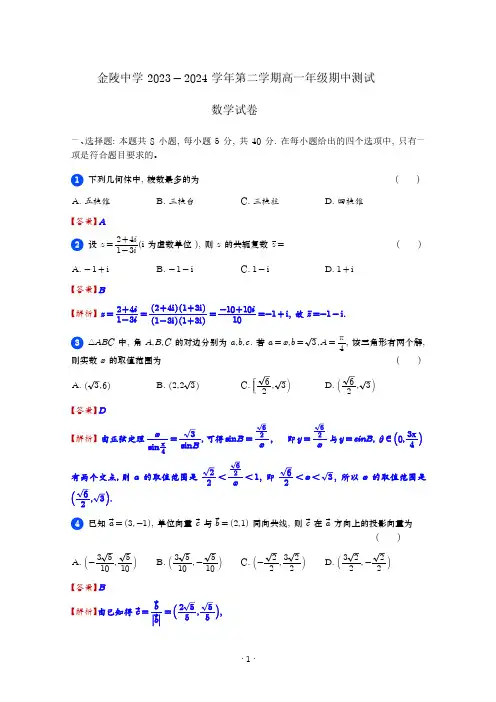 江苏省南京市金陵中学2023-2024学年高一下学期4月期中数学试题及解析