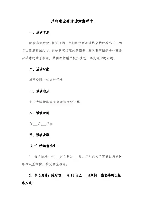乒乓球比赛活动方案样本（五篇）