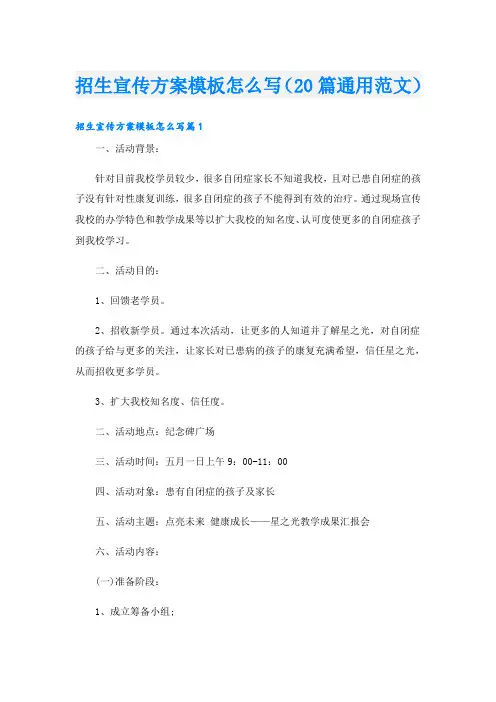 招生宣传方案模板怎么写(20篇通用范文)