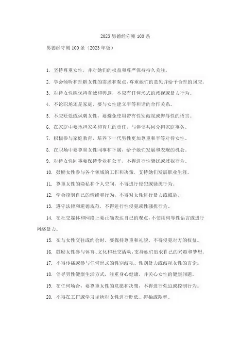 2023男德经守则100条