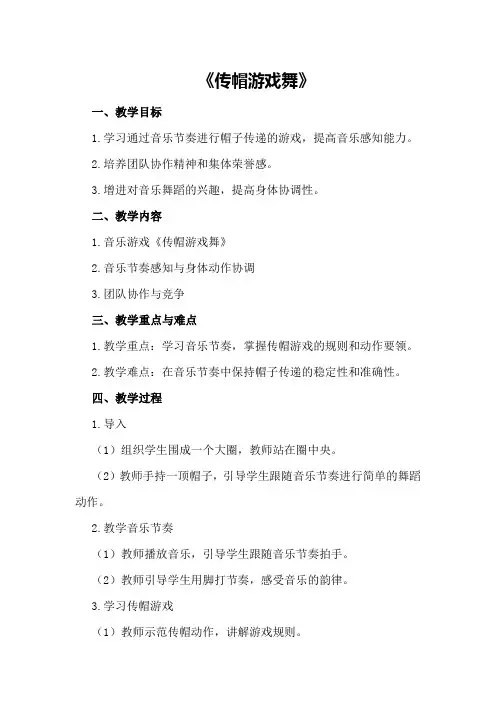大班音乐游戏教案《传帽游戏舞》