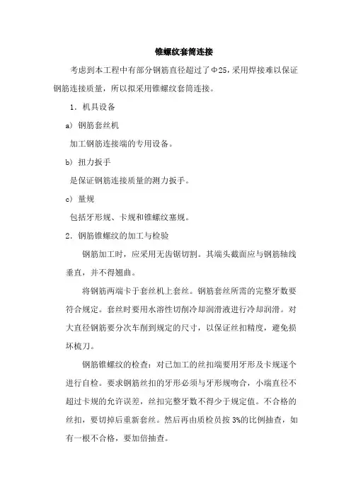 锥螺纹套筒连接