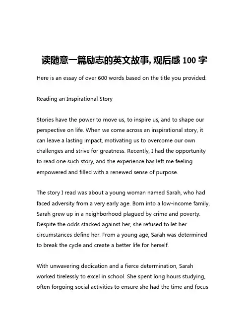 读随意一篇励志的英文故事,观后感100字