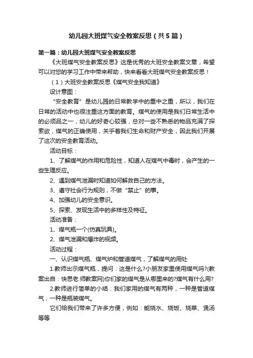 幼儿园大班煤气安全教案反思（共5篇）