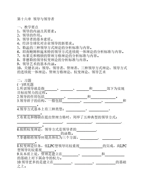 《管理学》习题与答案——第16章  领导与领导者
