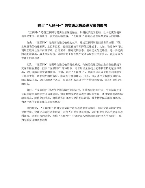 探讨“互联网+”的交通运输经济发展的影响