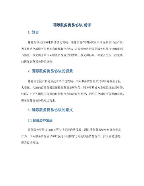 国际服务贸易协议-精品
