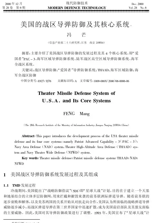 【可编辑】美国的战区导弹防御及其核心系统