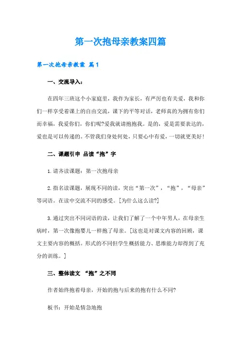 第一次抱母亲教案四篇