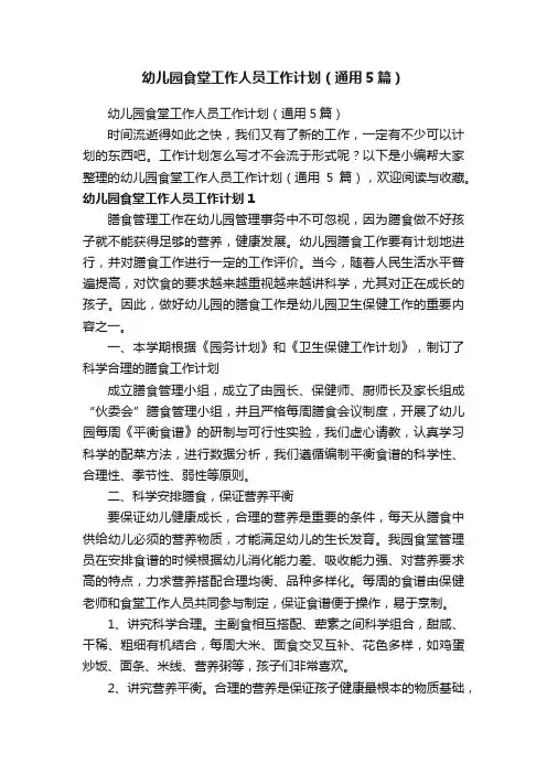 幼儿园食堂工作人员工作计划（通用5篇）
