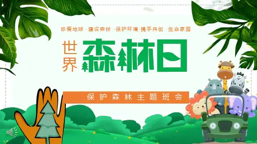 《世界森林日》保护森林珍爱地球保护环境主题班会PPT