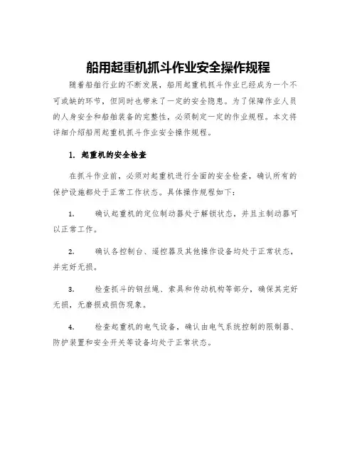 船用起重机抓斗作业安全操作规程