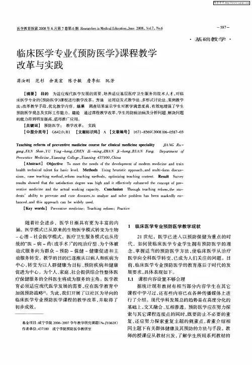 临床医学专业《预防医学》课程教学改革与实践