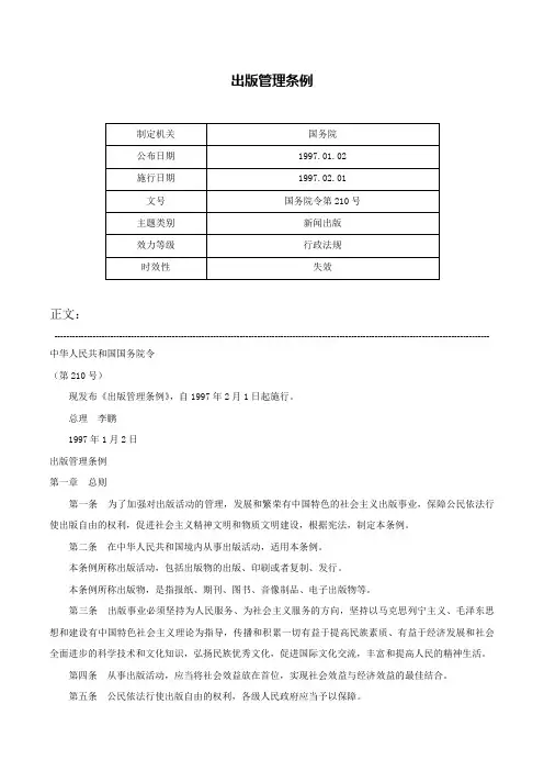 出版管理条例-国务院令第210号