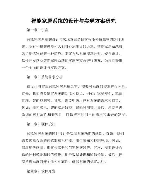 智能家居系统的设计与实现方案研究