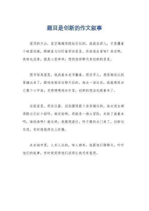 题目是创新的作文叙事