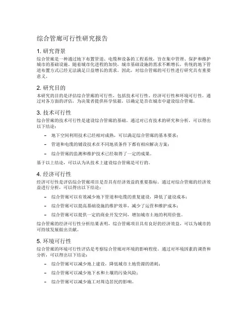 综合管廊可行性研究报告