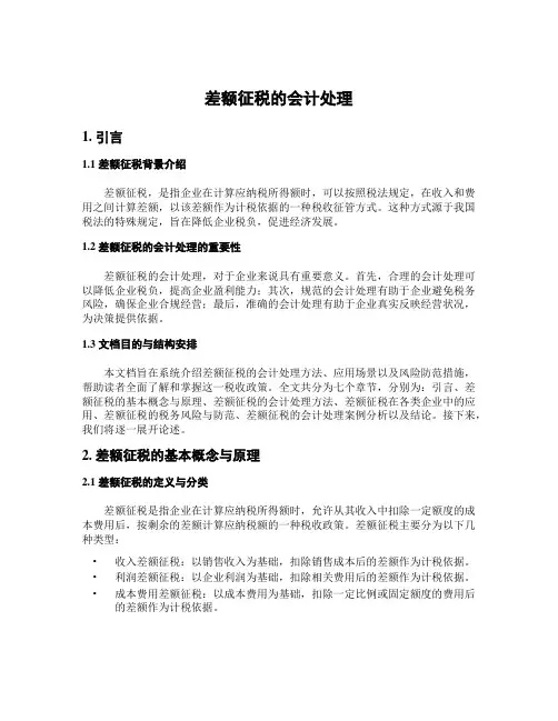 差额征税的会计处理