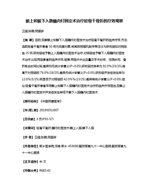 髌上和髌下入路髓内钉固定术治疗胫骨干骨折的疗效观察