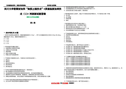 四川大学智慧树知到“建筑工程技术”《房屋检测加固技术(1)》网课测试题答案5