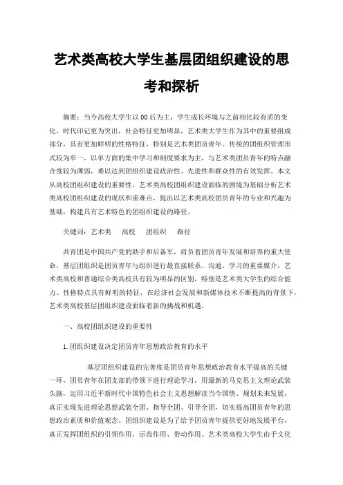 艺术类高校大学生基层团组织建设的思考和探析