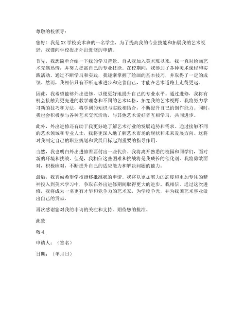 美术班外出进修申请书模板