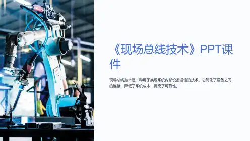 《现场总线技术》课件