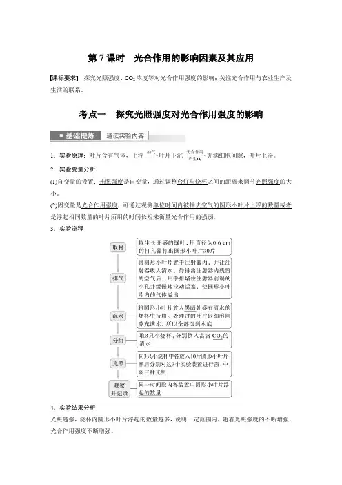 第三单元 第7课时 光合作用的影响因素及其应用