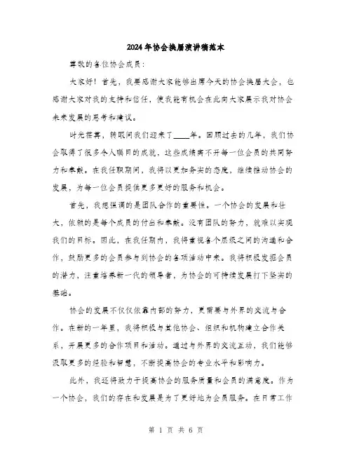 2024年协会换届演讲稿范本(三篇)