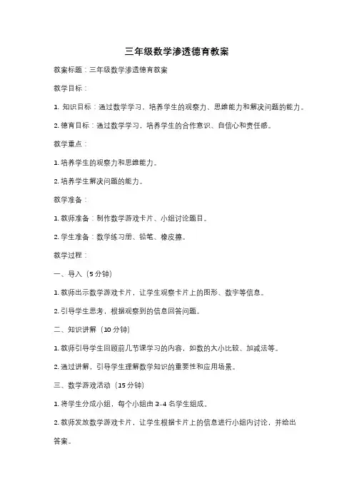 三年级数学渗透德育教案