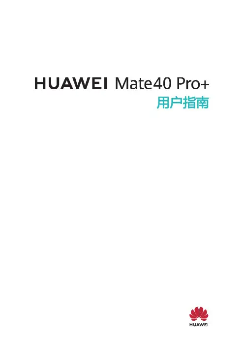 华为手机 HUAWEI Mate 40 Pro+ 用户指南说明书
