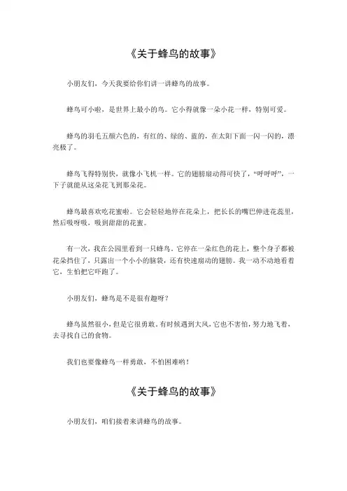 关于蜂鸟的故事