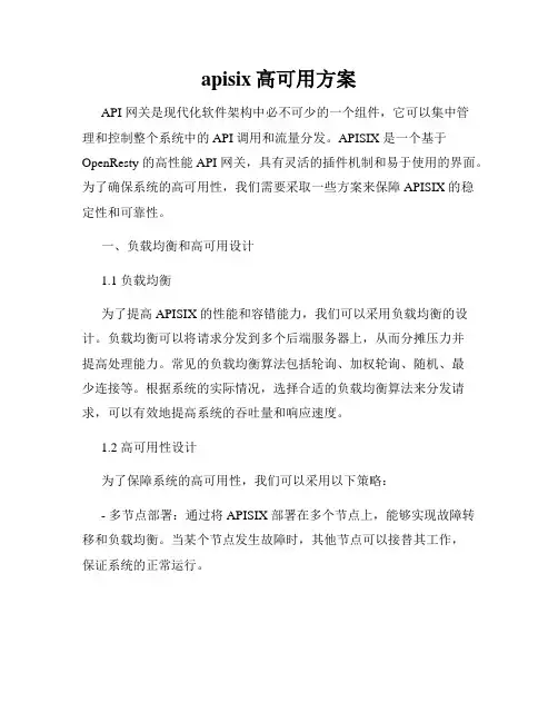 apisix高可用方案