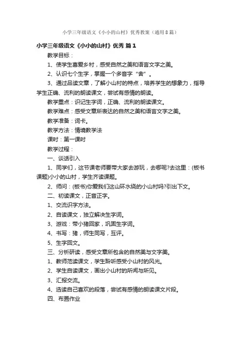 小学三年级语文《小小的山村》优秀教案（通用8篇）