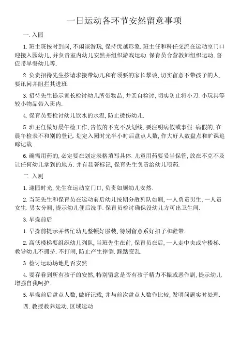 幼儿园一日活动各环节安全注意事项